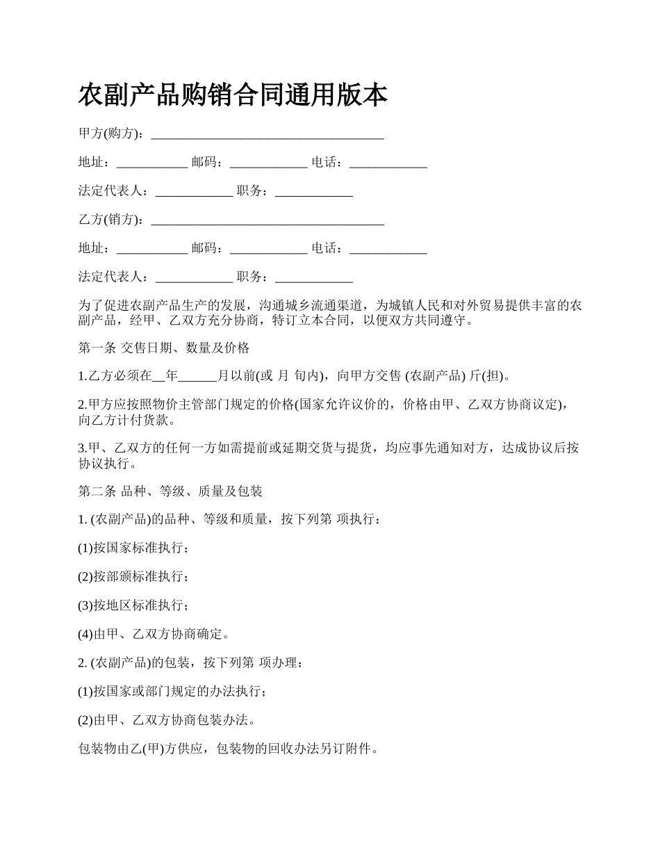 农副产品购销合同通用版本_第1页