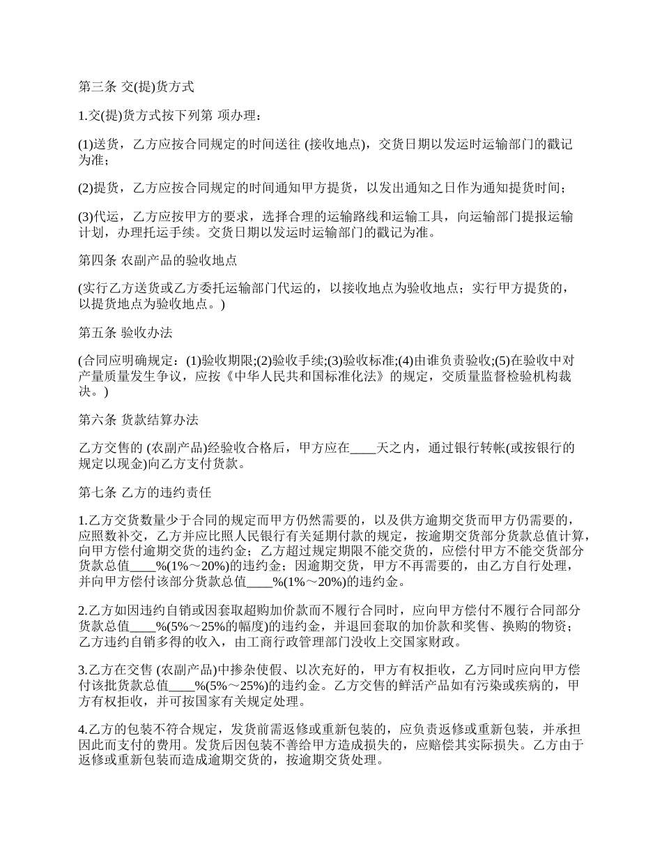 农副产品购销合同通用版本_第2页