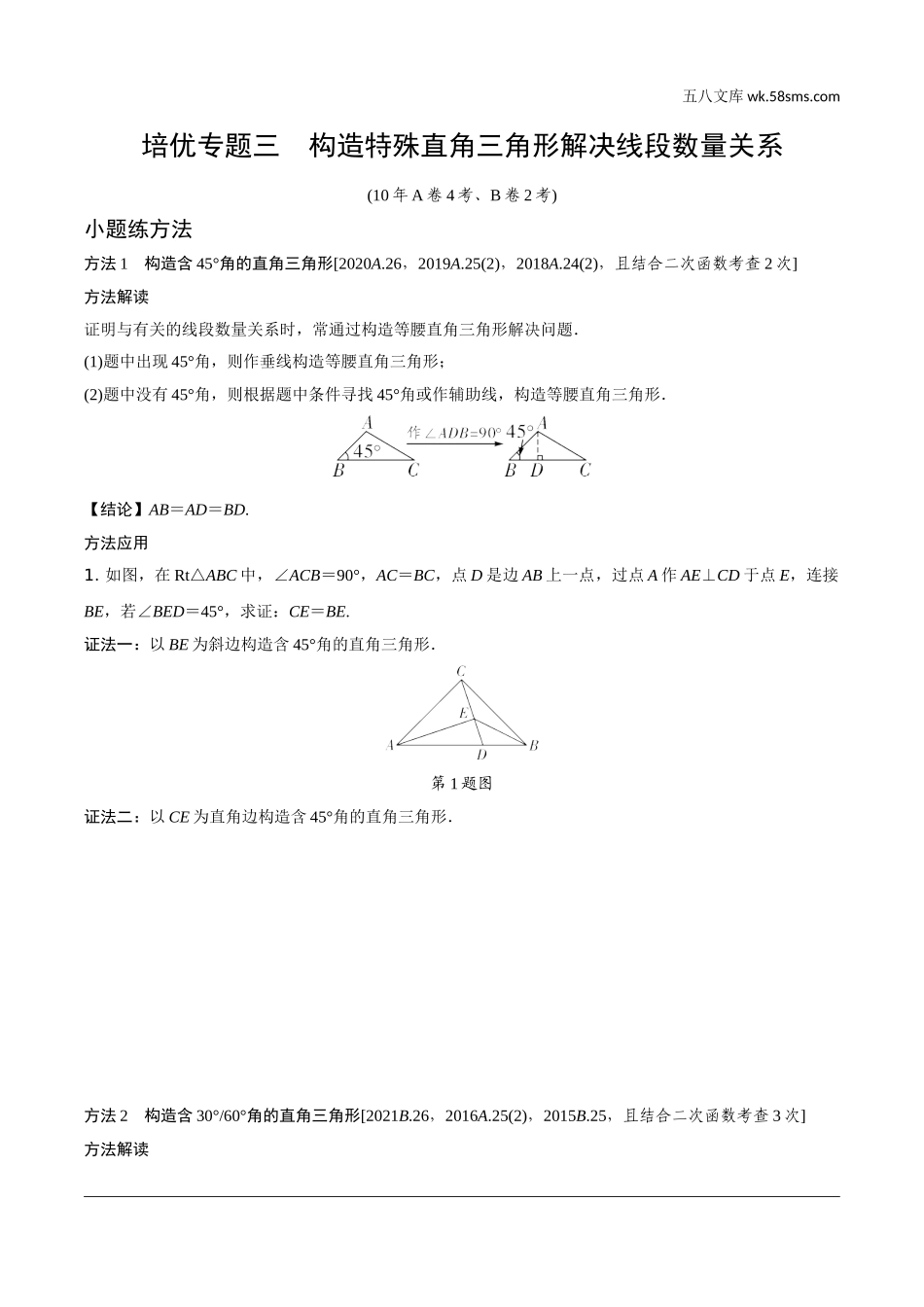 初中_中考_重庆数学精讲本_2.第二部分  重庆重难题型研究_二、解答重难题型精讲练_6.题型十三  几何综合题_3.培优专题三  构造特殊直角三角形解决线段数量关系.doc_第1页