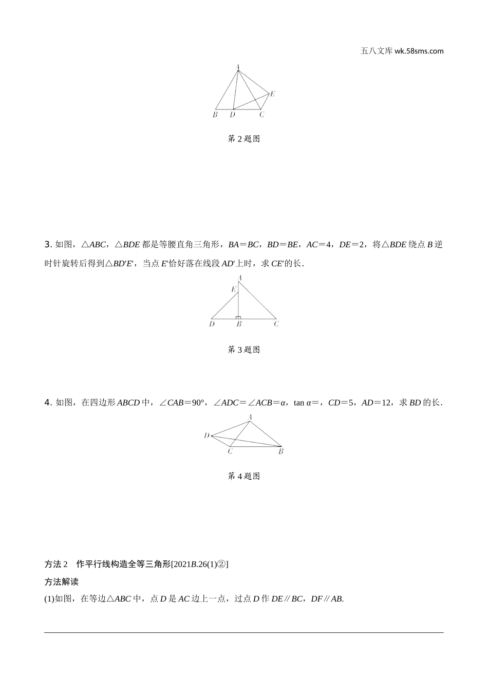 初中_中考_重庆数学精讲本_2.第二部分  重庆重难题型研究_二、解答重难题型精讲练_6.题型十三  几何综合题_4.培优专题四  构造全等三角形的辅助线作法.doc_第2页