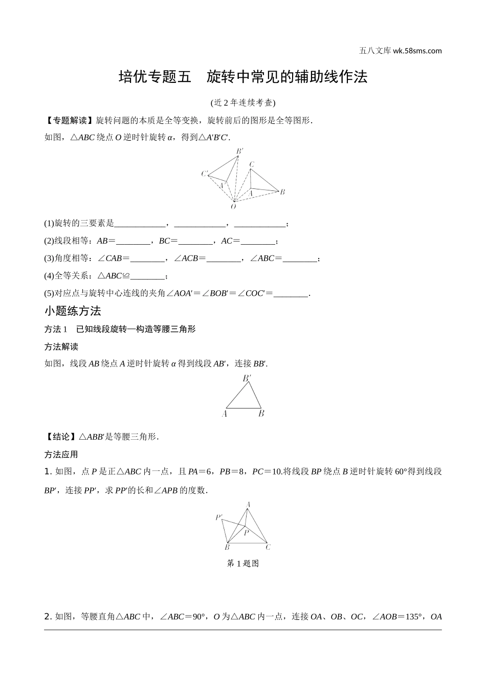 初中_中考_重庆数学精讲本_2.第二部分  重庆重难题型研究_二、解答重难题型精讲练_6.题型十三  几何综合题_5.培优专题五  旋转中常见的辅助线作法.doc_第1页