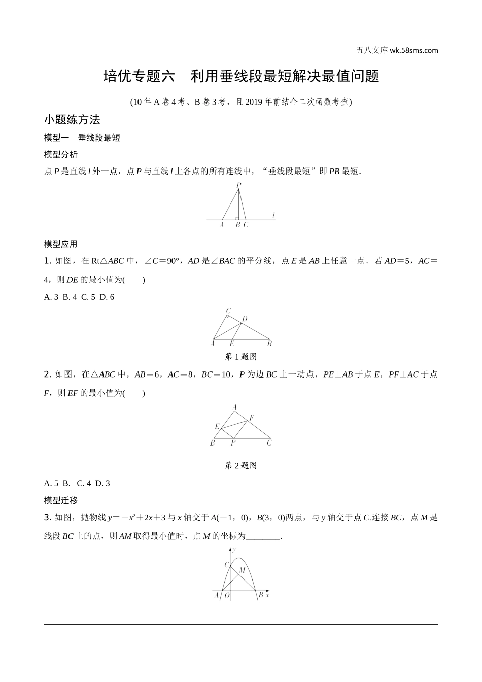 初中_中考_重庆数学精讲本_2.第二部分  重庆重难题型研究_二、解答重难题型精讲练_6.题型十三  几何综合题_6.培优专题六  利用垂线段最短解决最值问题.doc_第1页