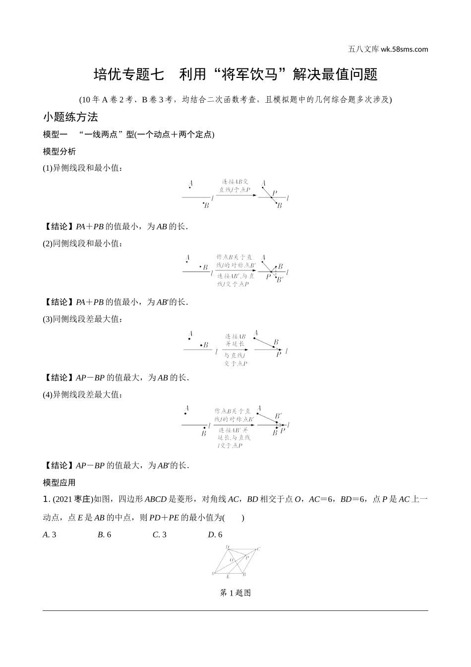 初中_中考_重庆数学精讲本_2.第二部分  重庆重难题型研究_二、解答重难题型精讲练_6.题型十三  几何综合题_7.培优专题七  利用“将军饮马”解决最值问题.doc_第1页