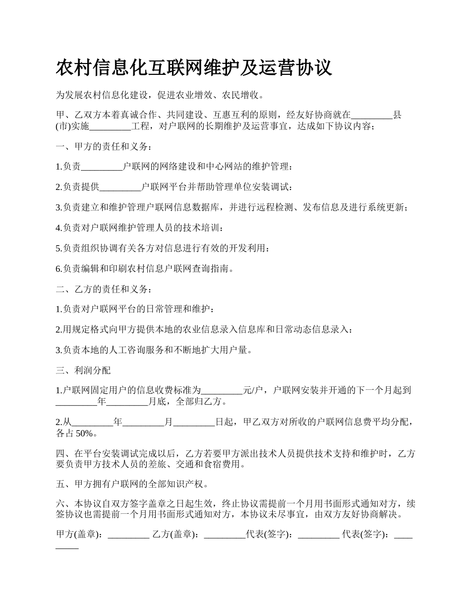 农村信息化互联网维护及运营协议_第1页