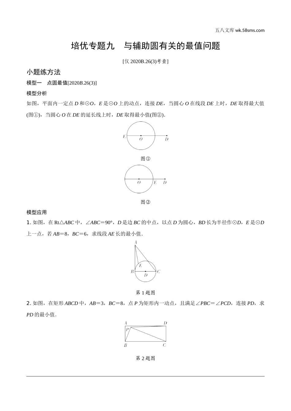 初中_中考_重庆数学精讲本_2.第二部分  重庆重难题型研究_二、解答重难题型精讲练_6.题型十三  几何综合题_9.培优专题九  与辅助圆有关的最值问题.doc_第1页