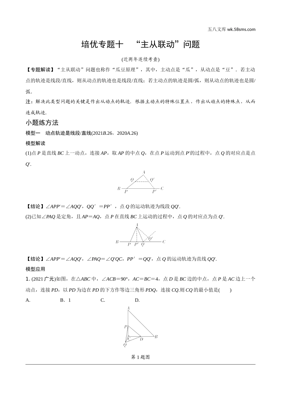 初中_中考_重庆数学精讲本_2.第二部分  重庆重难题型研究_二、解答重难题型精讲练_6.题型十三  几何综合题_10.培优专题十  “主从联动”问题.doc_第1页