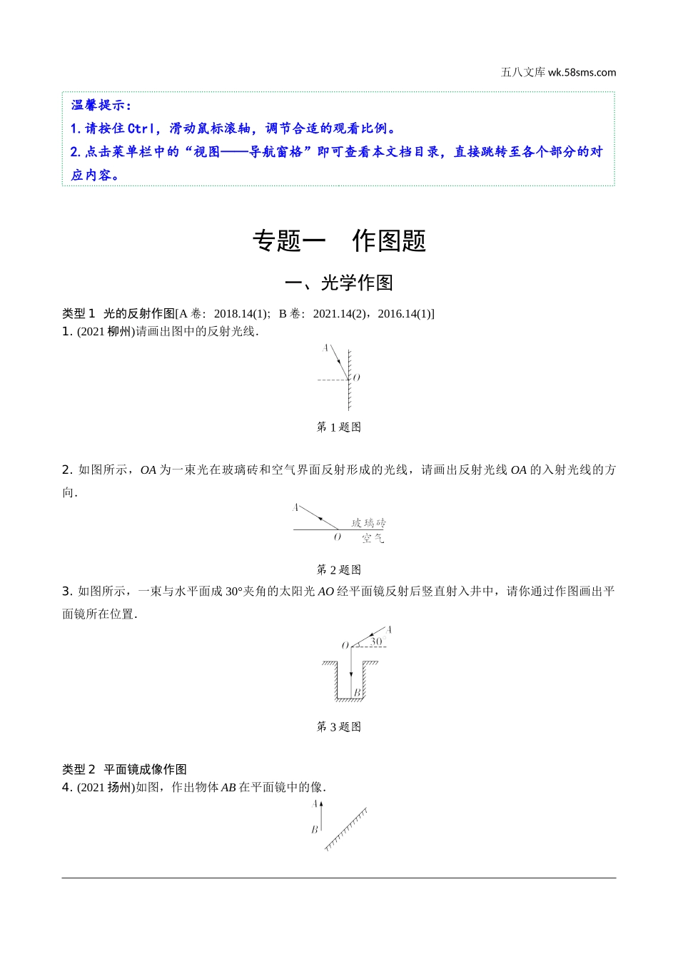 初中_中考_重庆物理精讲本_01.精讲本_02.第二部分　重庆中考专题研究_01.专题一　作图题.docx_第1页