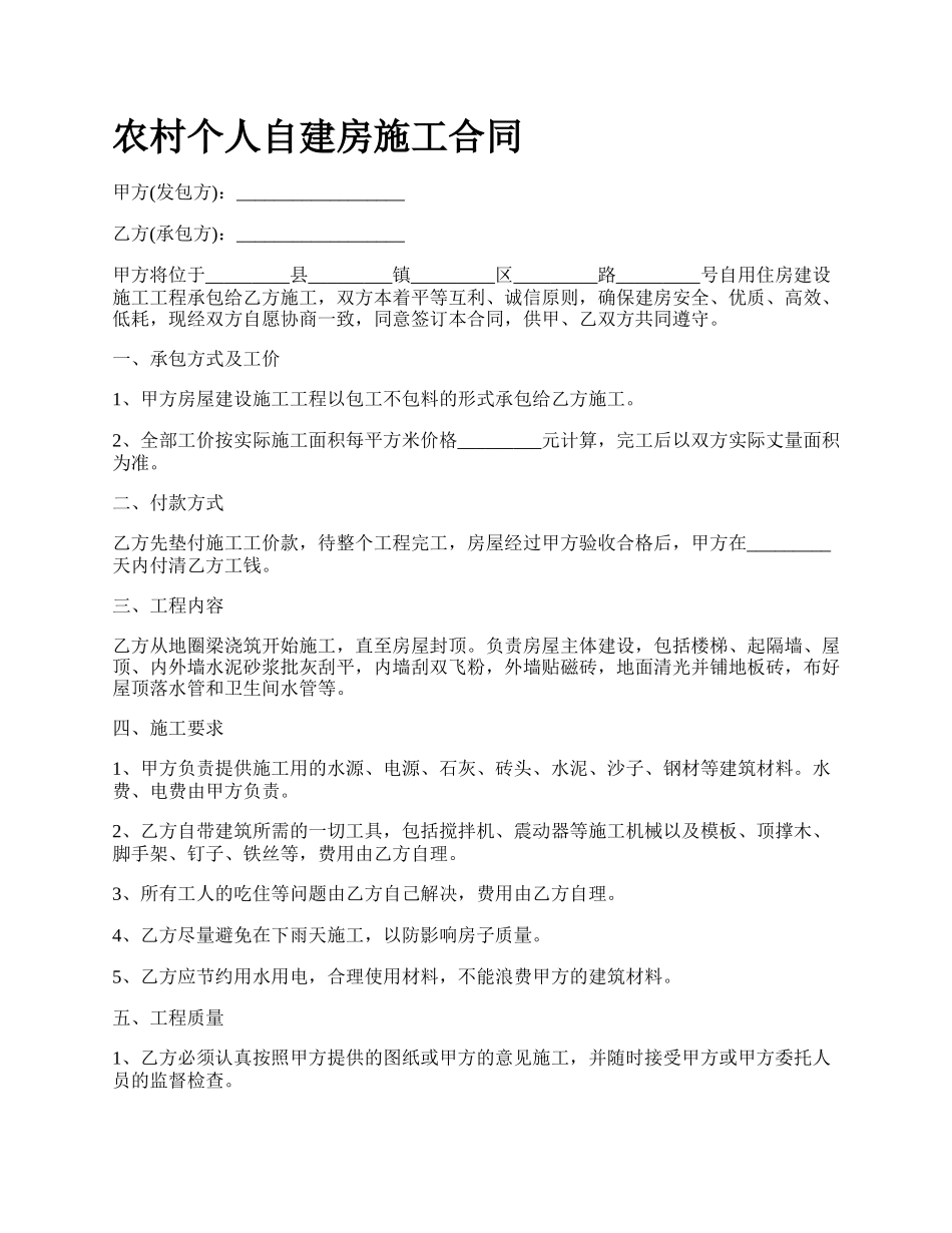 农村个人自建房施工合同_第1页