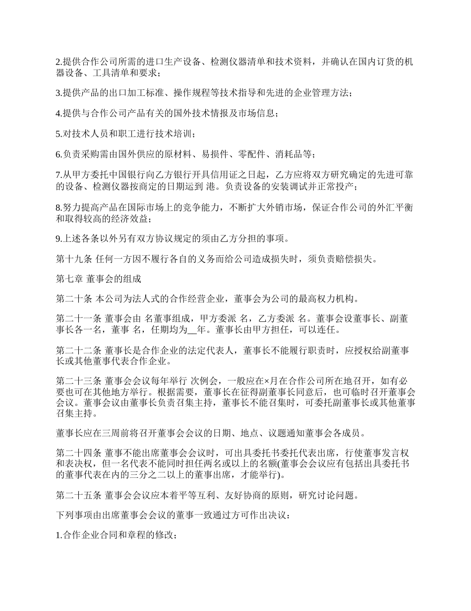 农牧渔业设立中外合资经营企业合同书_第3页