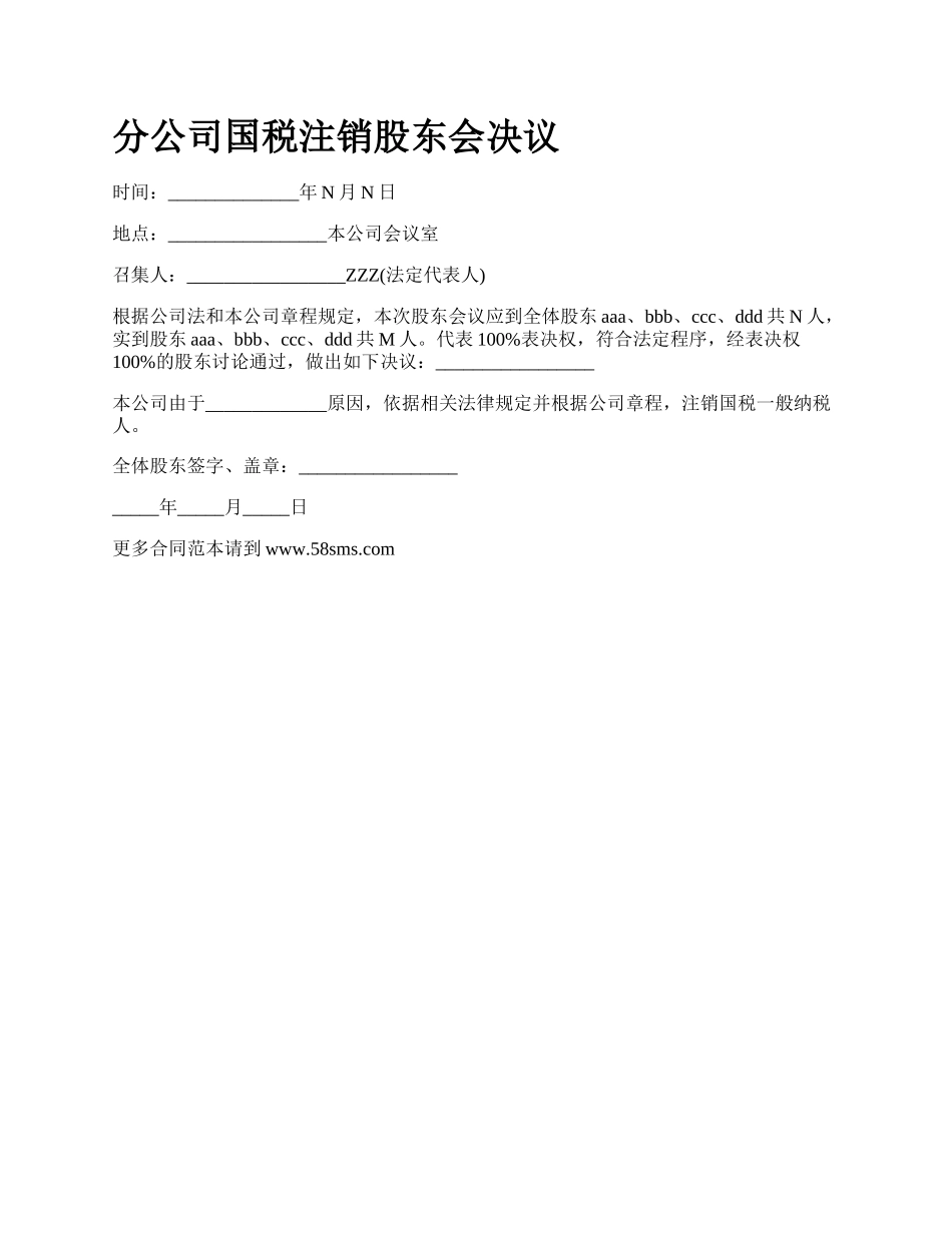 分公司国税注销股东会决议_第1页