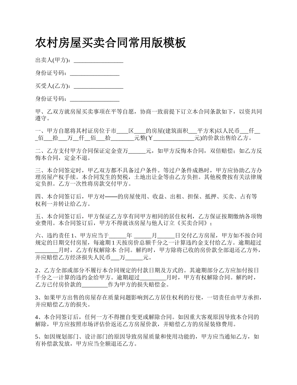 农村房屋买卖合同常用版模板_第1页