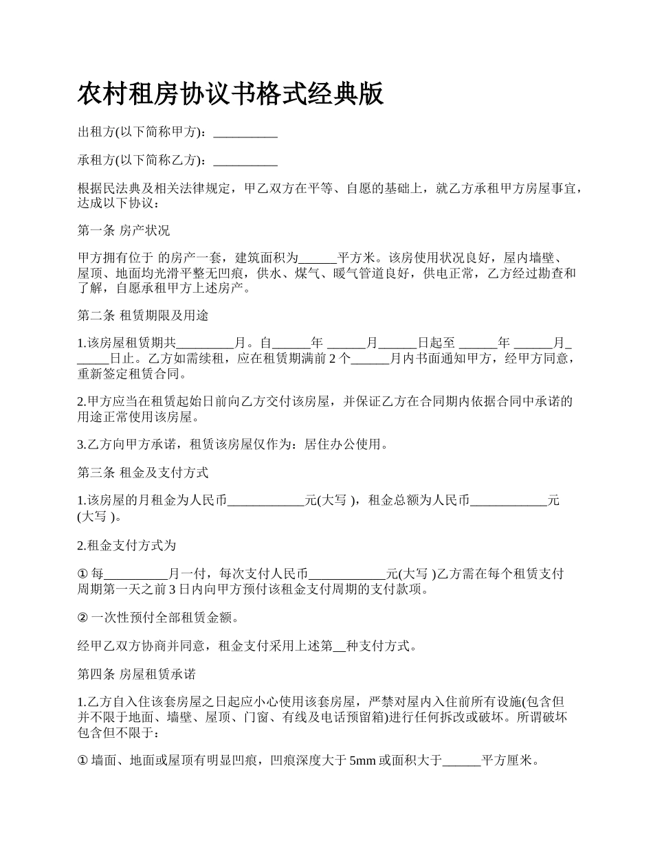 农村租房协议书格式经典版_第1页