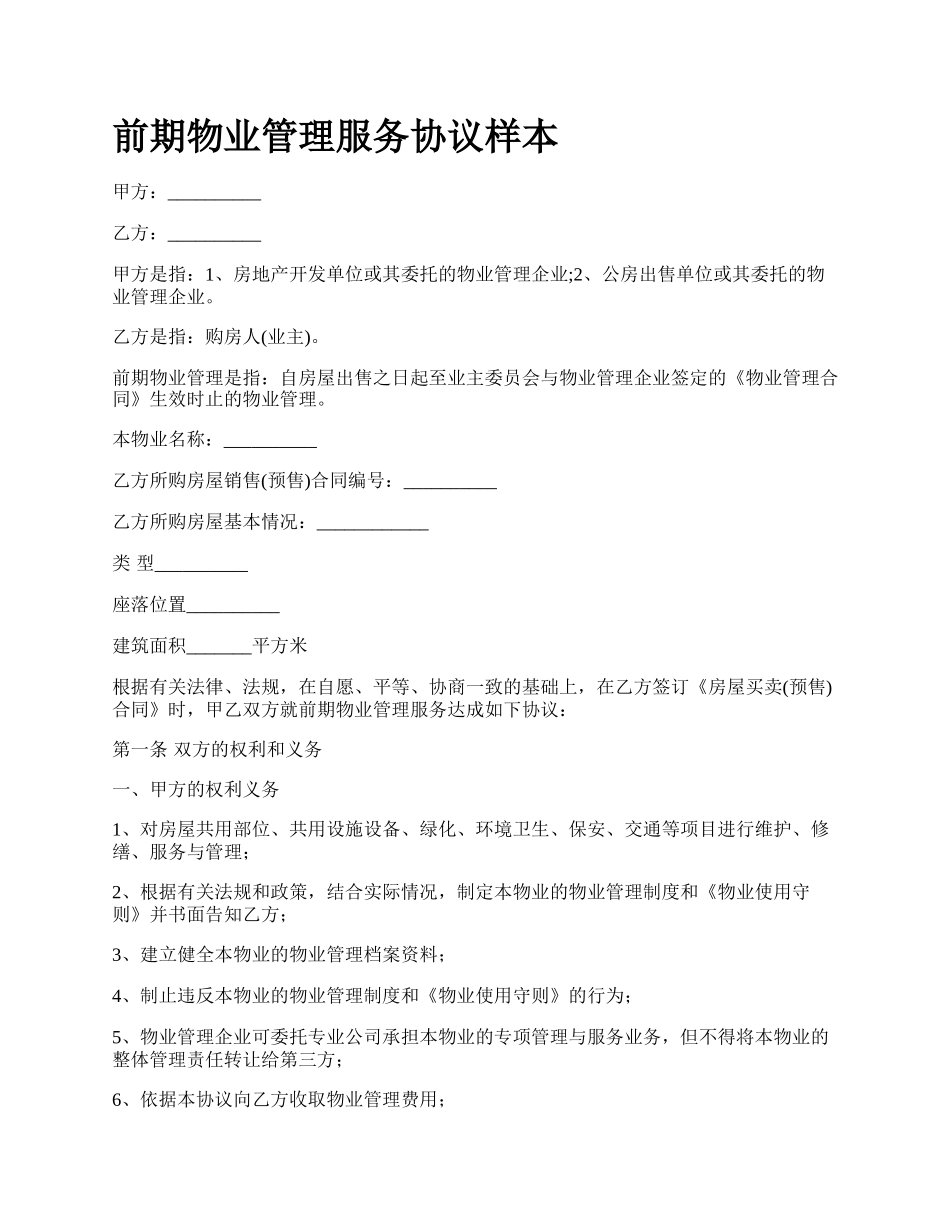 前期物业管理服务协议样本_第1页