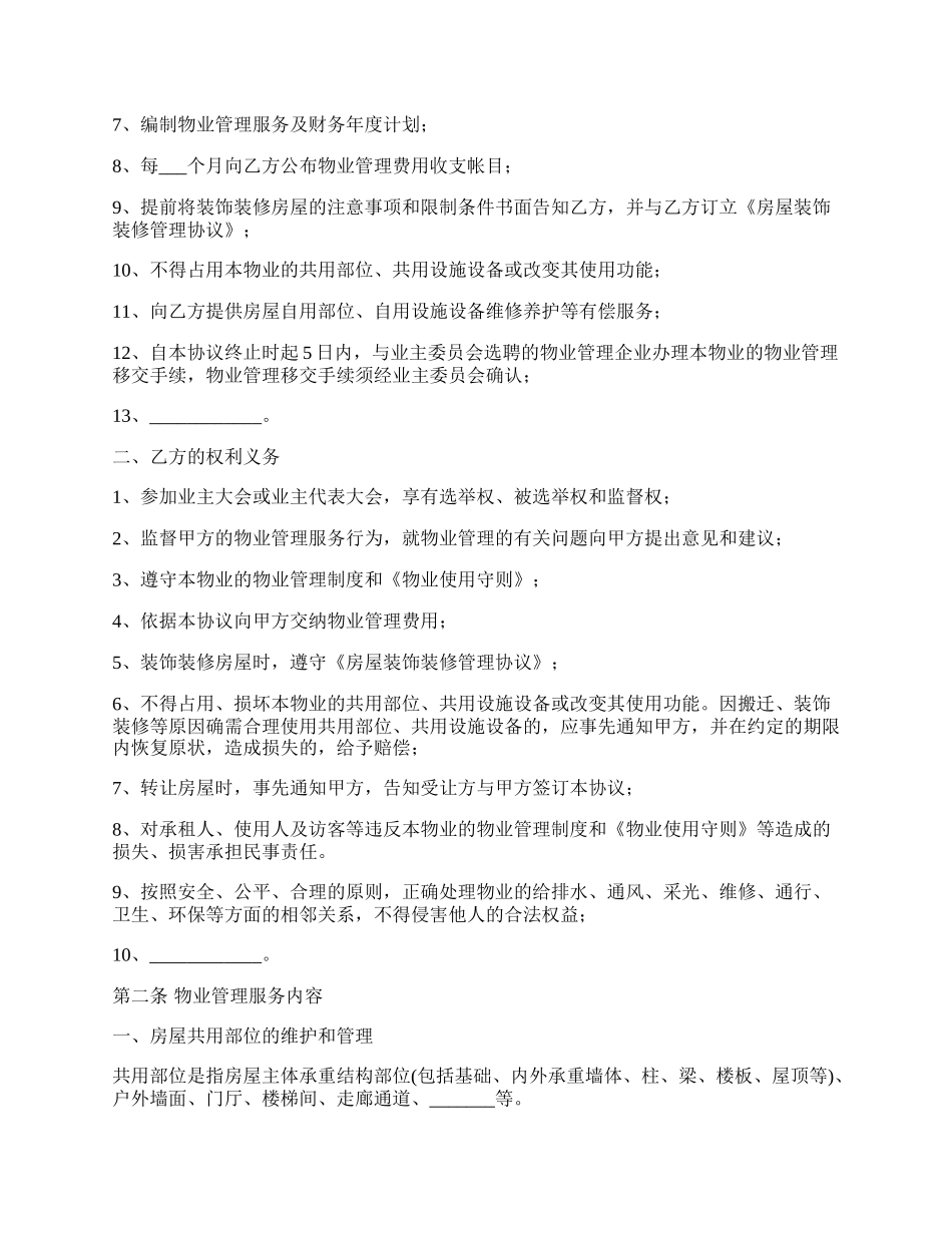 前期物业管理服务协议样本_第2页
