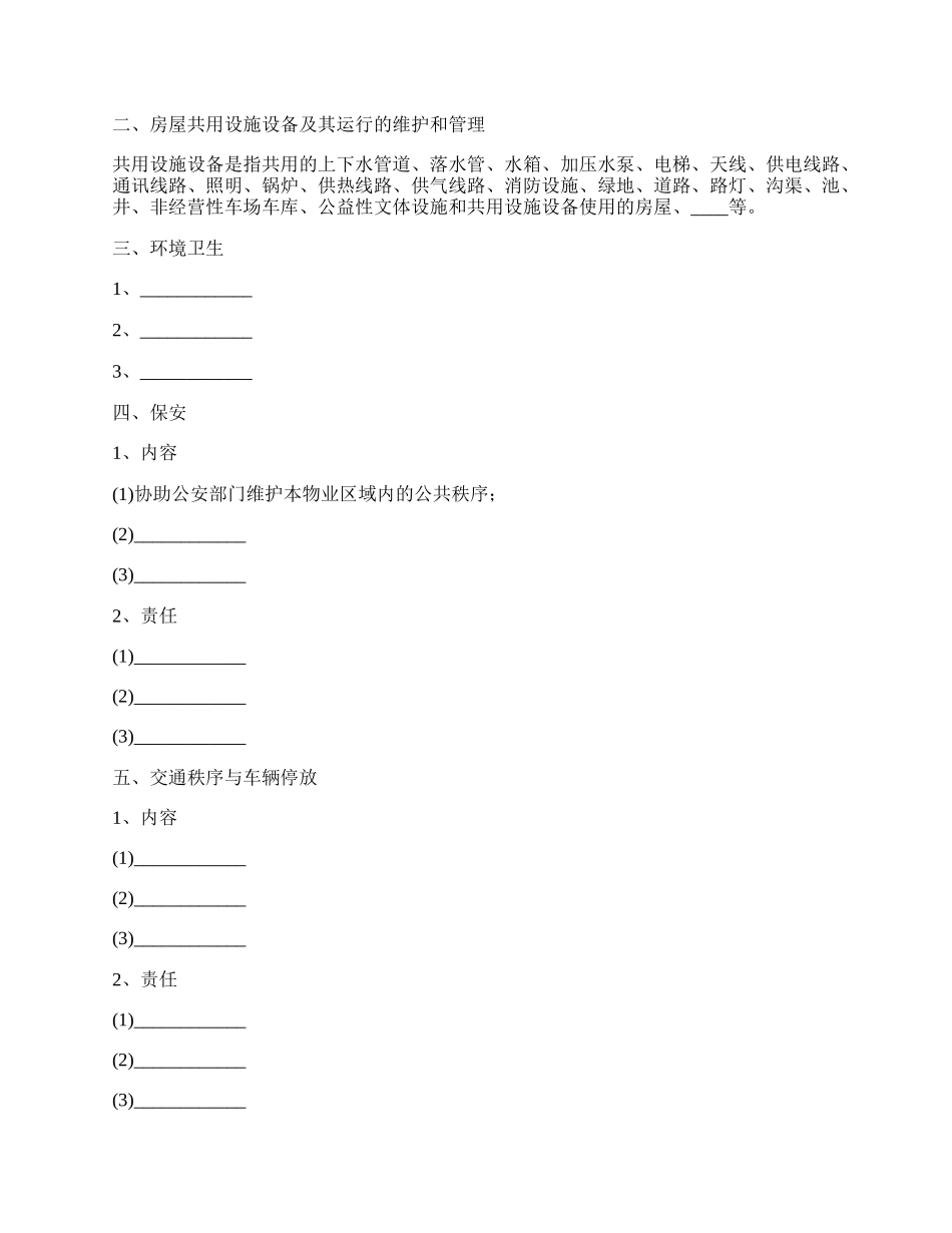 前期物业管理服务协议样本_第3页