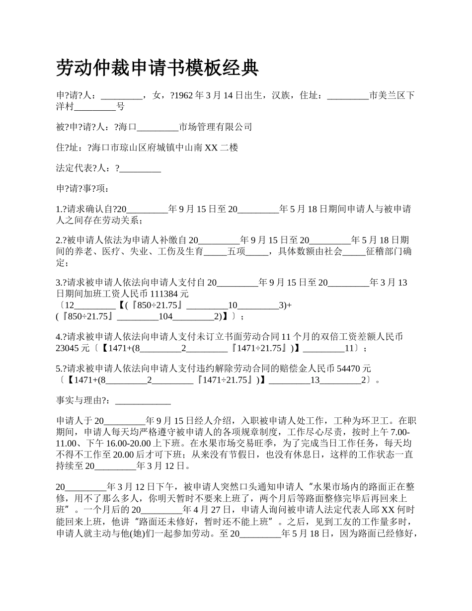 劳动仲裁申请书模板经典_第1页