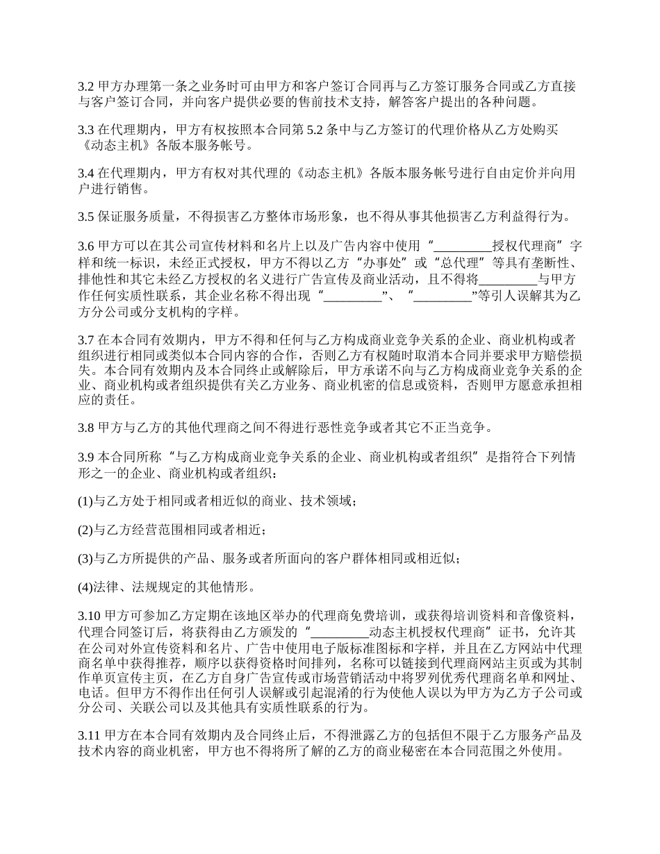 动态主机代理买卖合同书_第2页