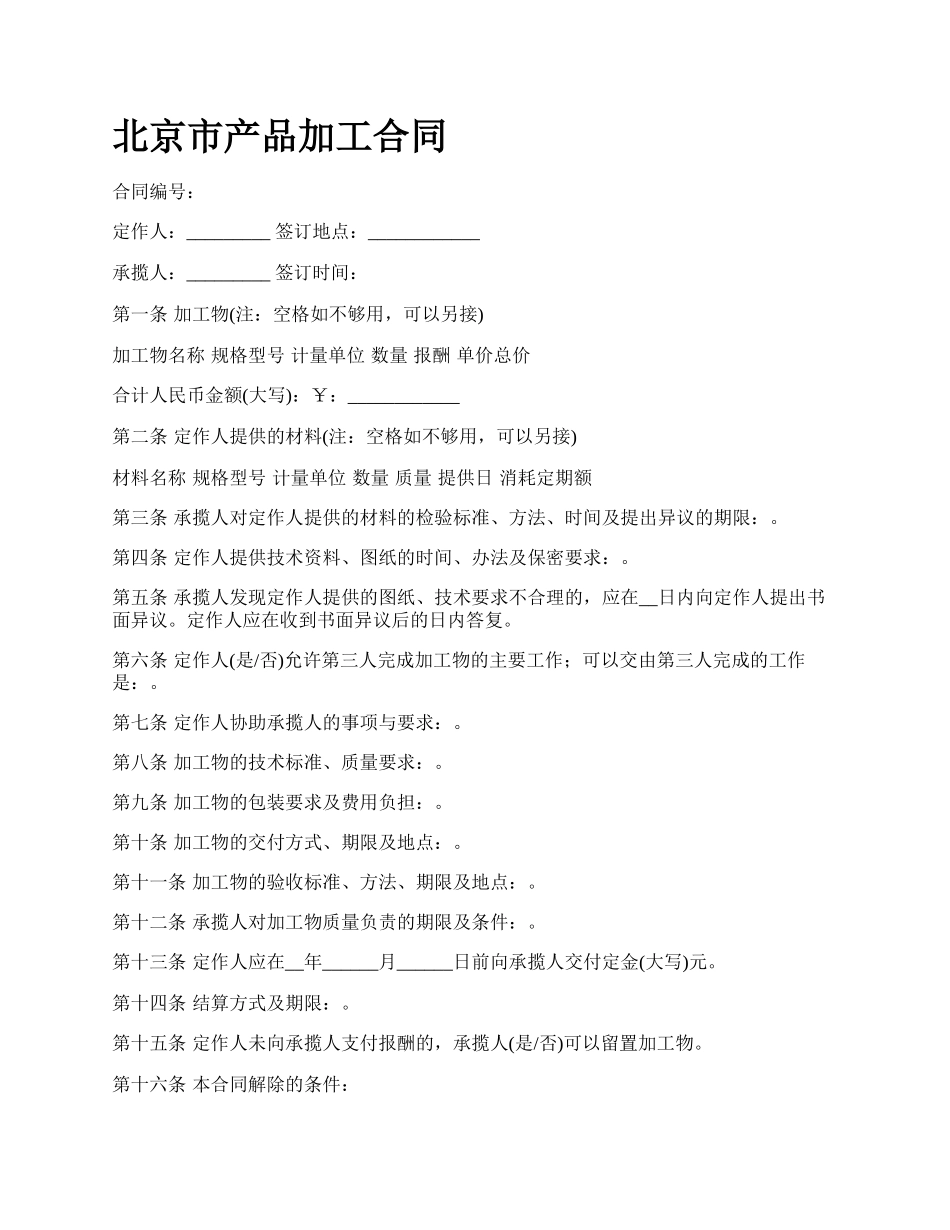 北京市产品加工合同_第1页