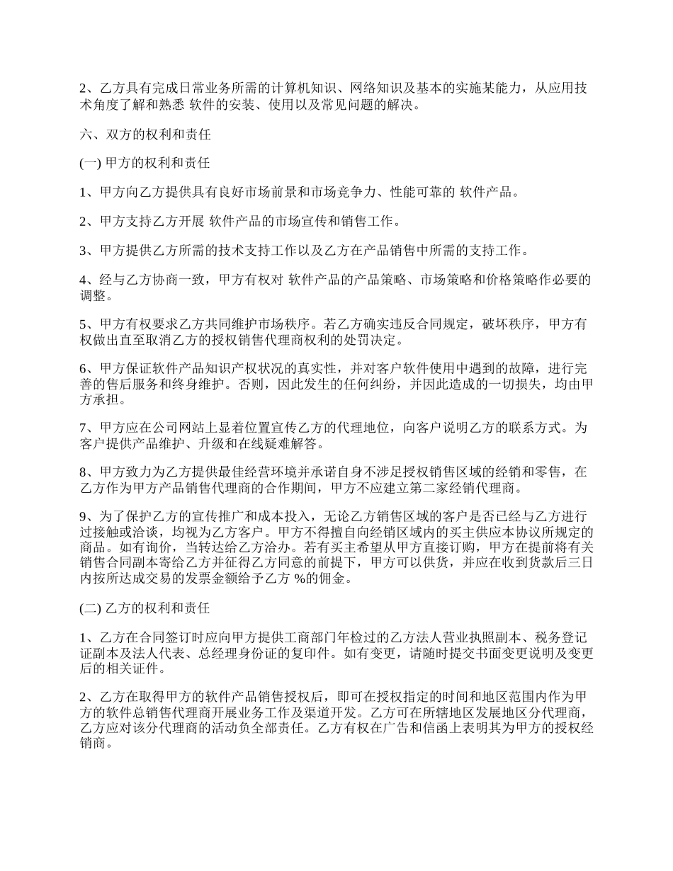 办公软件销售代理协议书_第2页