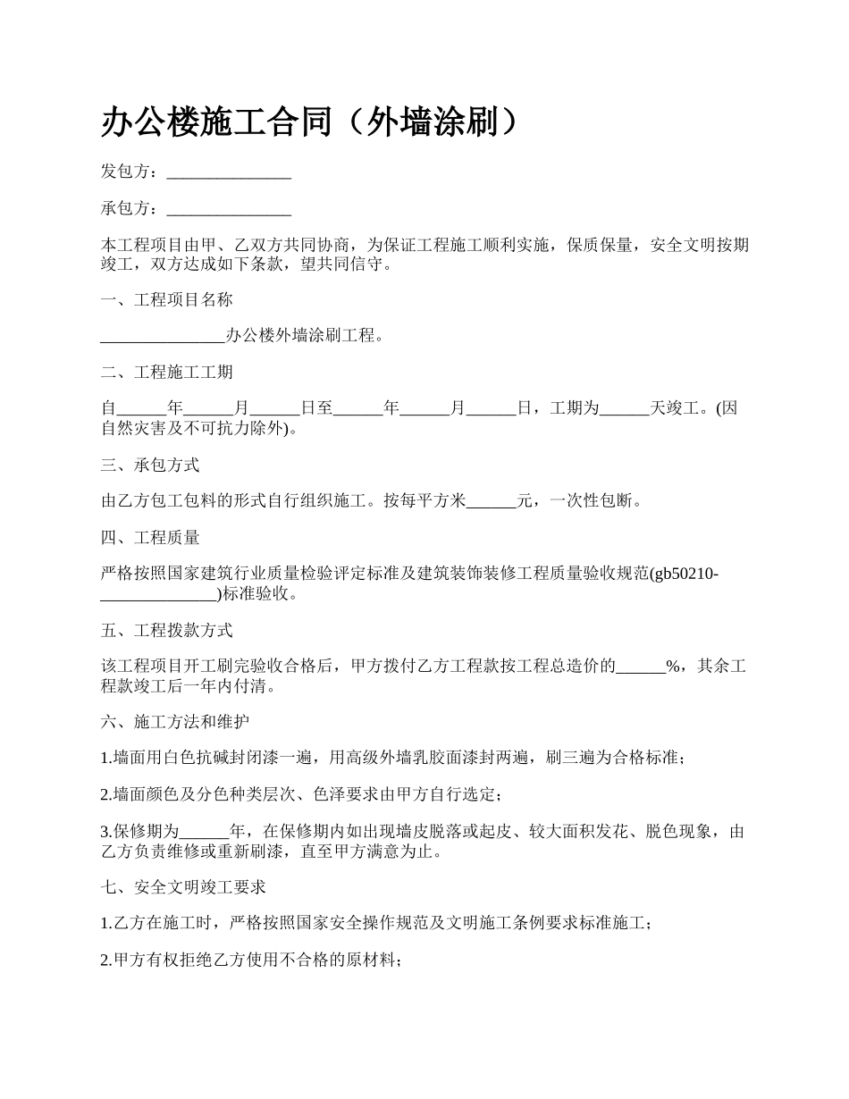 办公楼施工合同（外墙涂刷）_第1页