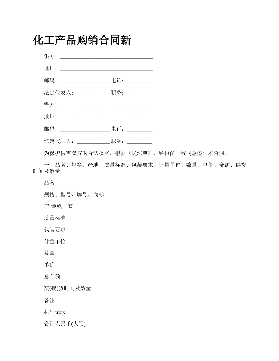 化工产品购销合同新_第1页
