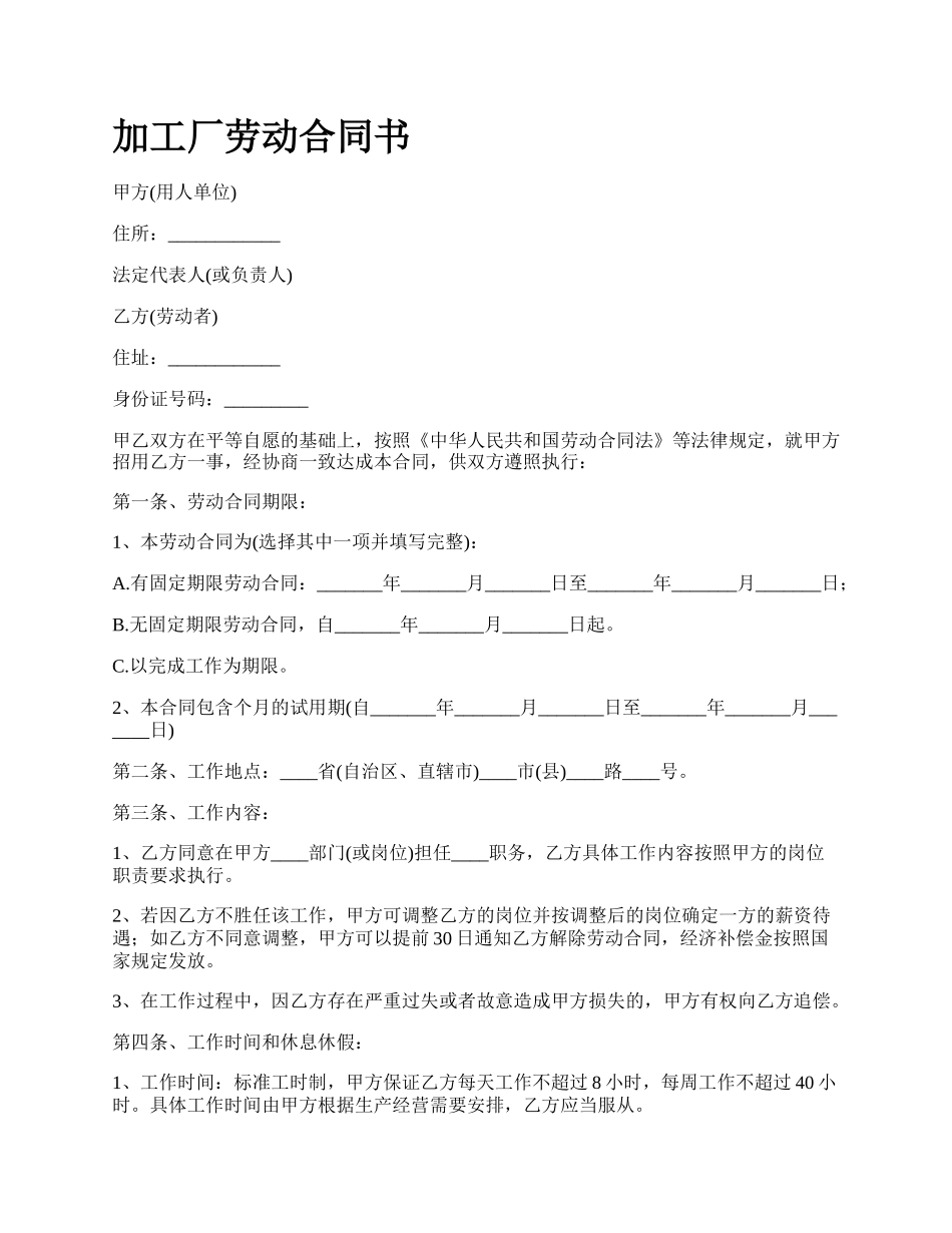 加工厂劳动合同书_第1页