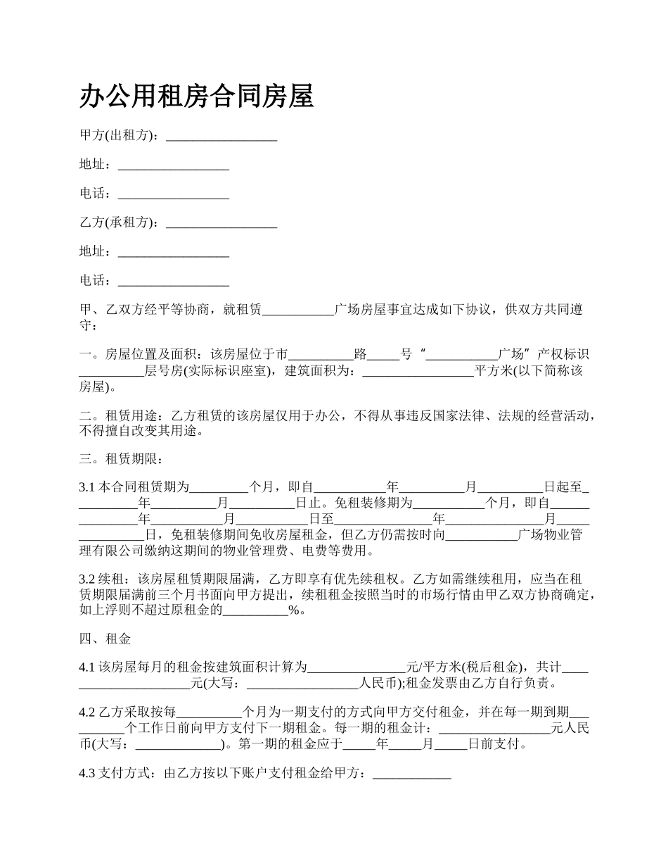 办公用租房合同房屋_第1页