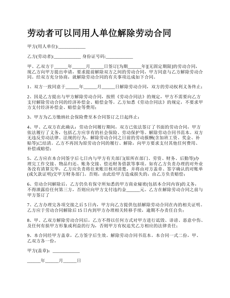 劳动者可以同用人单位解除劳动合同_第1页