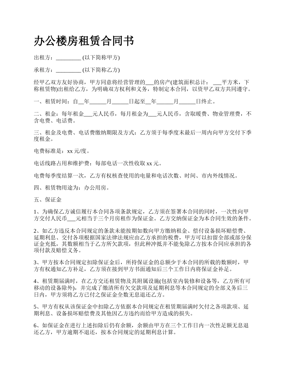 办公楼房租赁合同书_第1页