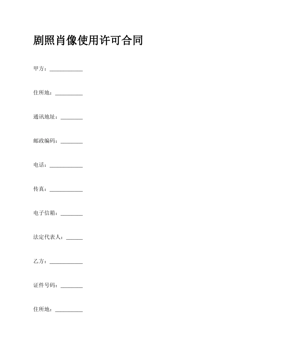 剧照肖像使用许可合同_第1页