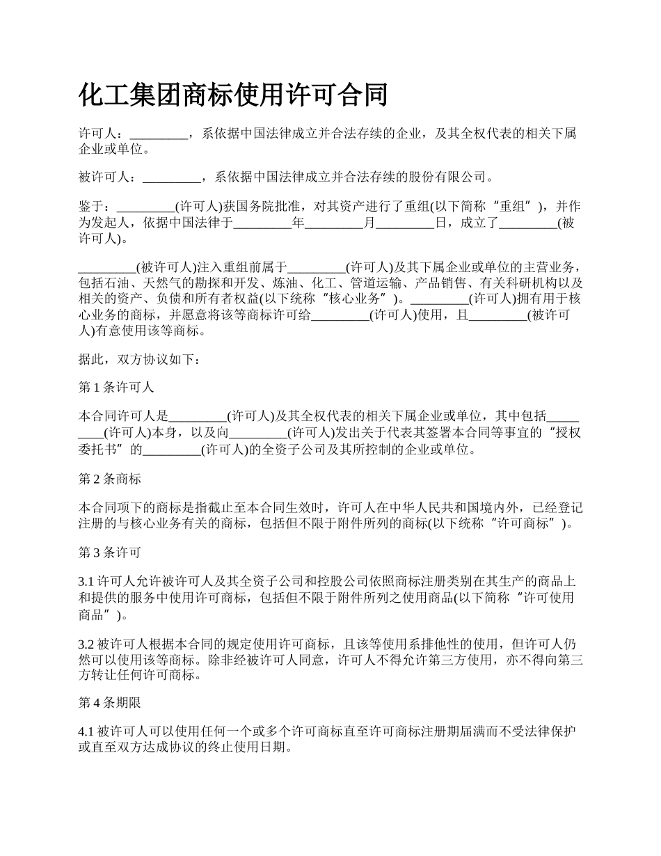 化工集团商标使用许可合同_第1页