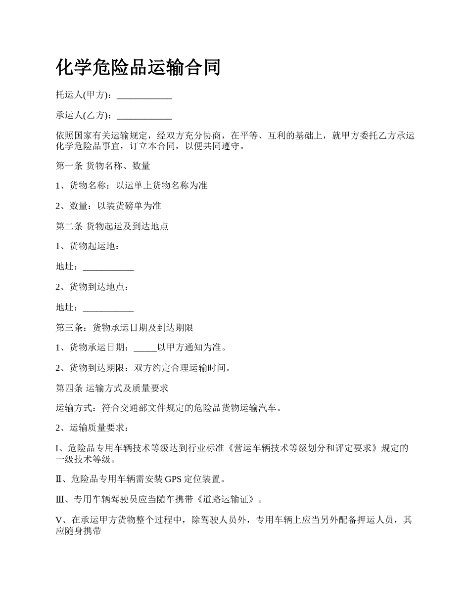 化学危险品运输合同_第1页