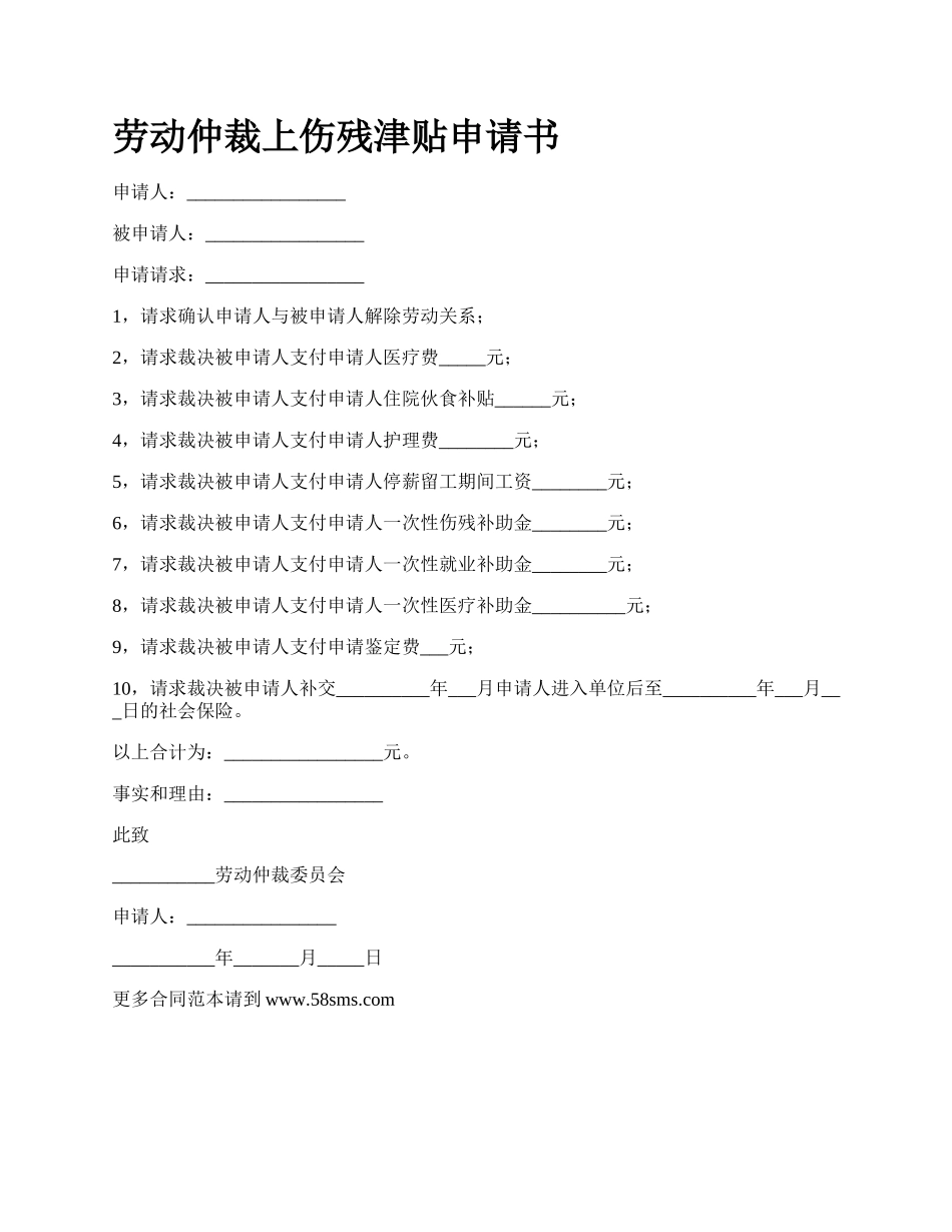 劳动仲裁上伤残津贴申请书_第1页