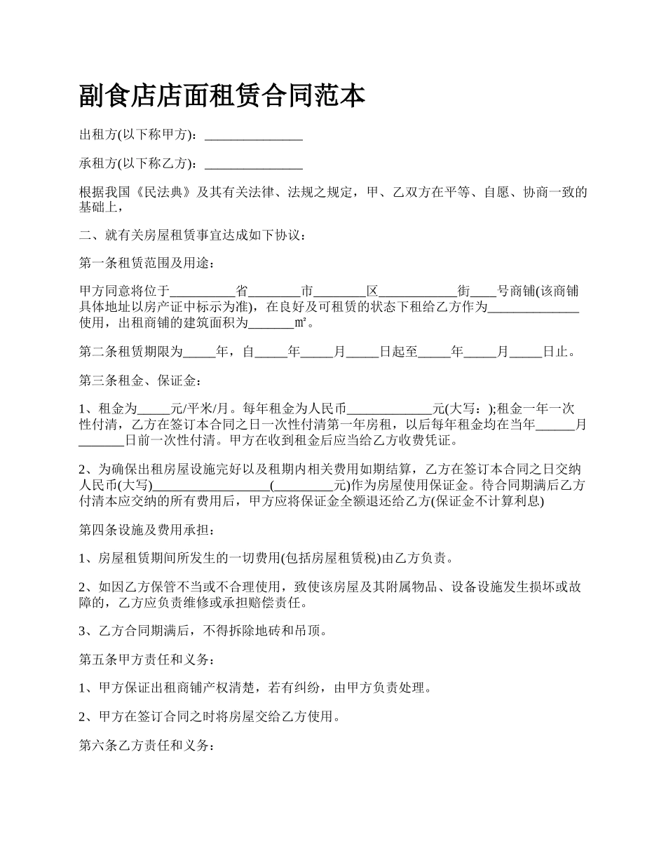 副食店店面租赁合同范本_第1页