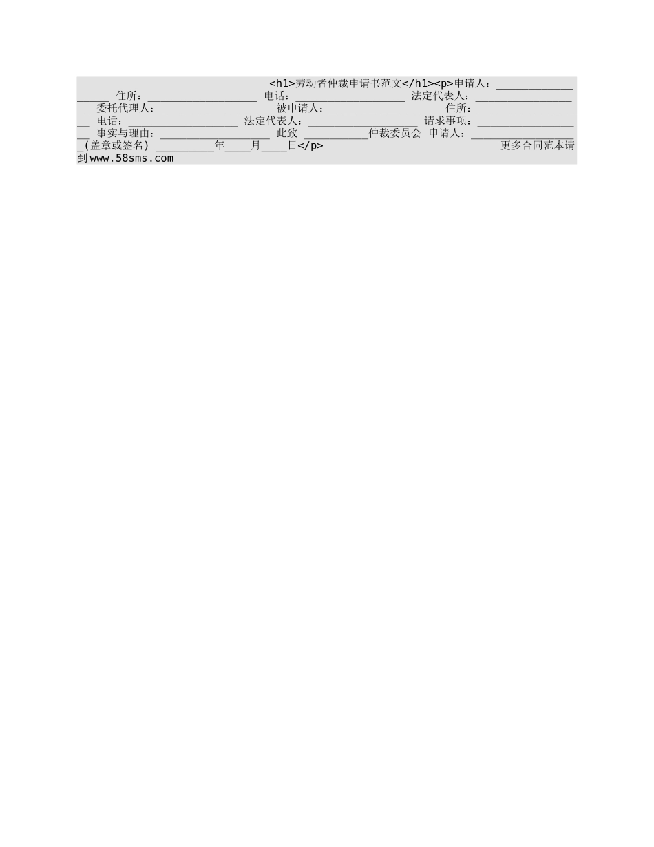 劳动者仲裁申请书范文_第1页
