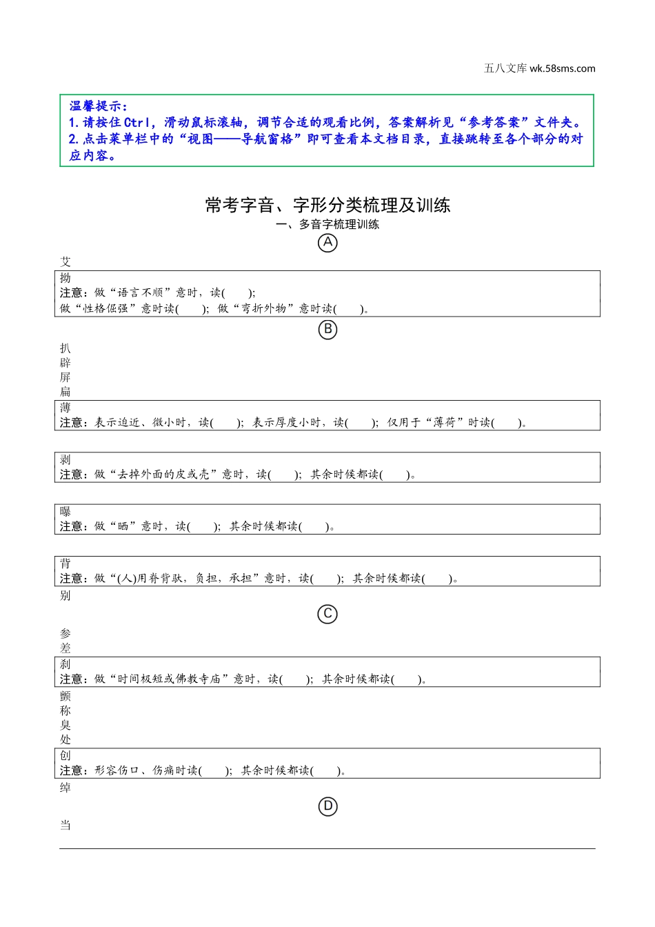 初中_中考_淄博语文精讲本_1.第一部分  基础知识积累与运用_1.专题一  字音、字形_常考字音、字形分类梳理及训练.doc_第1页