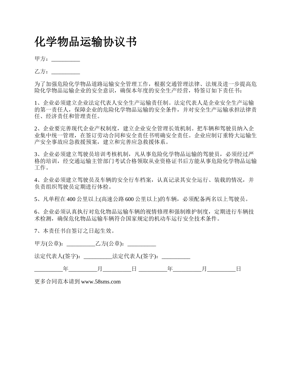 化学物品运输协议书_第1页