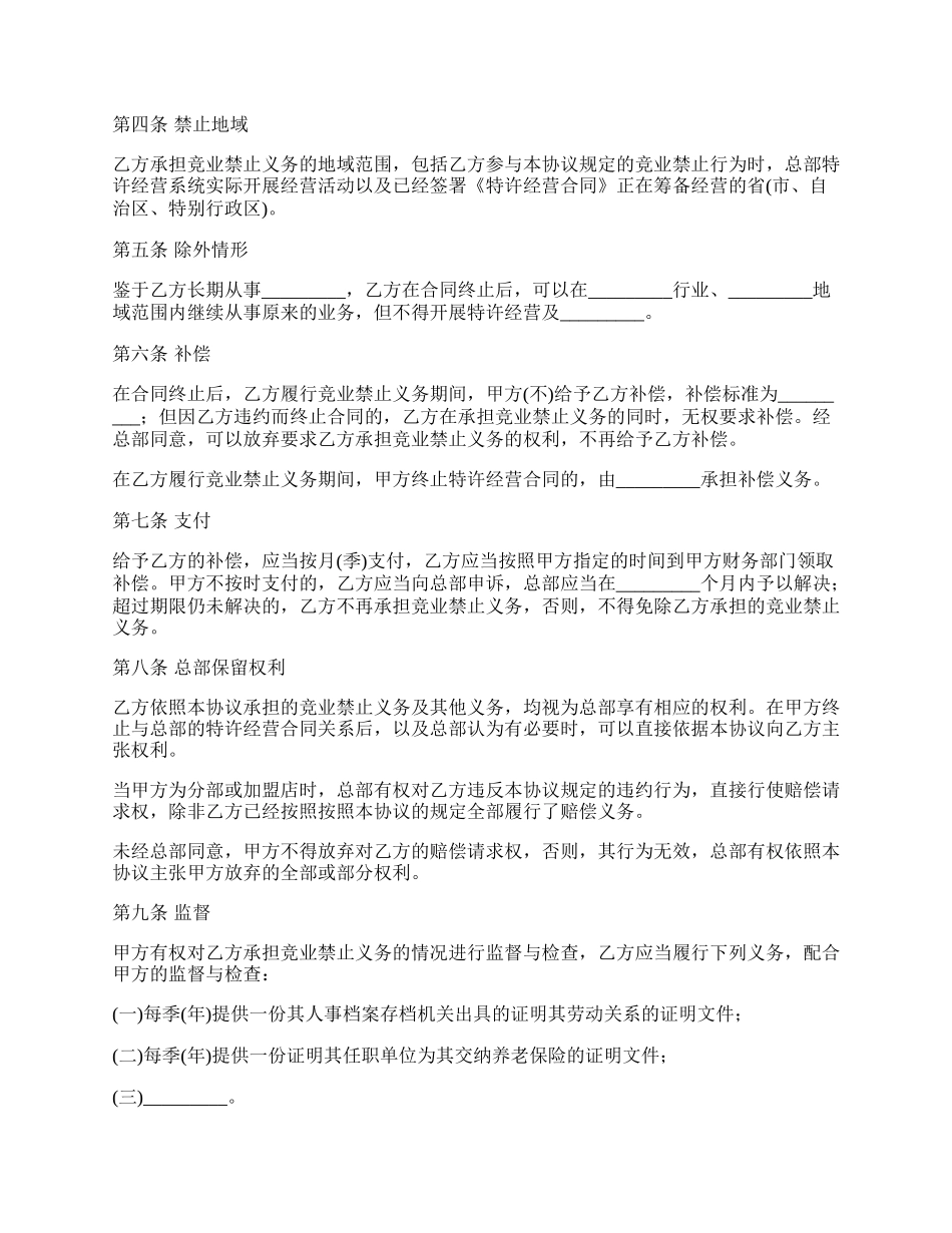 加盟店竞业禁止协议书_第2页