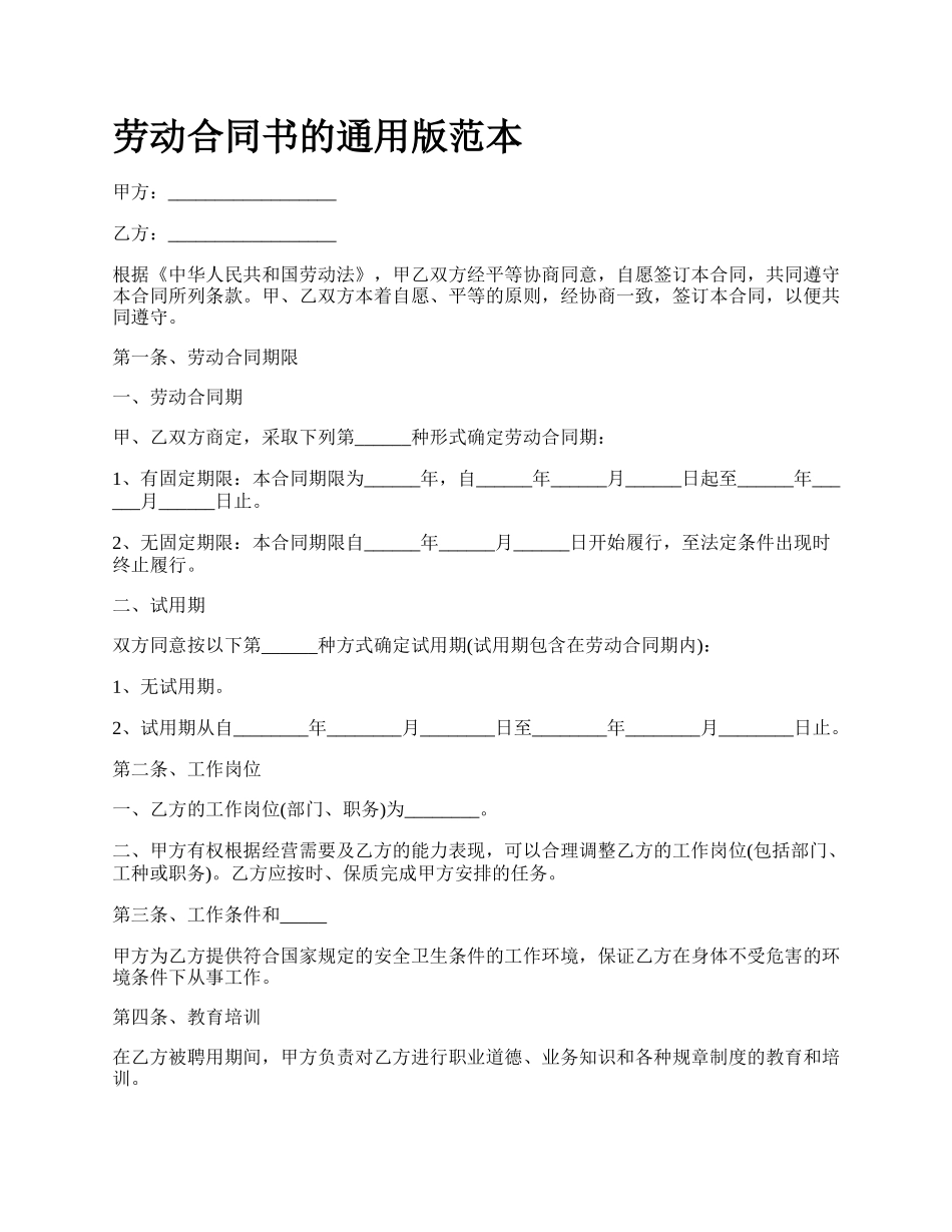 劳动合同书的通用版范本_第1页