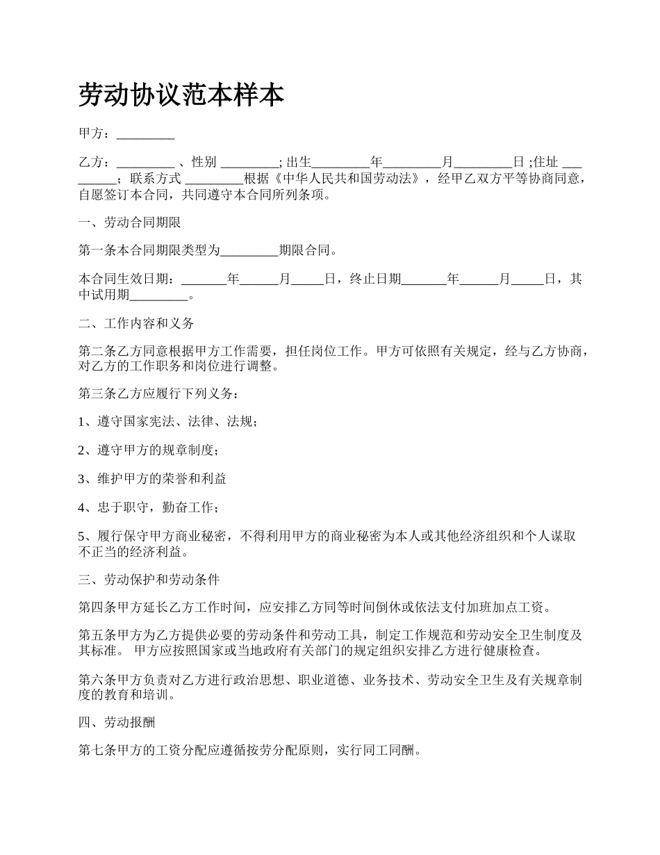 劳动协议范本样本_第1页