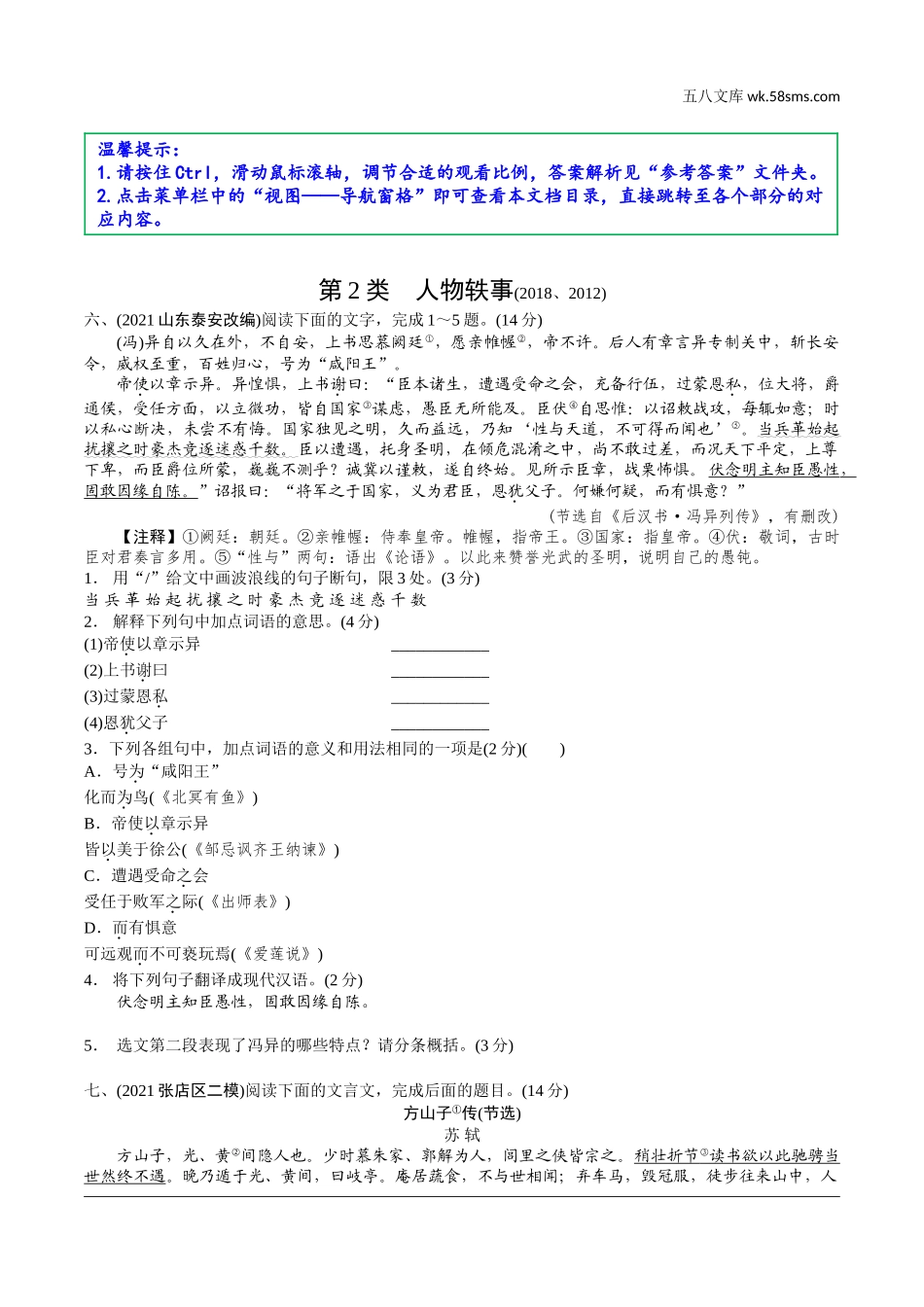 初中_中考_淄博语文精讲本_2.第二部分  古诗文阅读_2.专题二  文言文阅读_三阶　课外文言文分类训练_第2类　人物轶事.doc_第1页