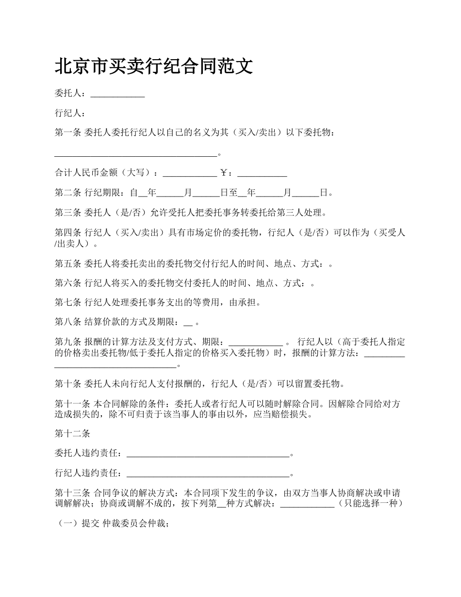北京市买卖行纪合同范文_第1页