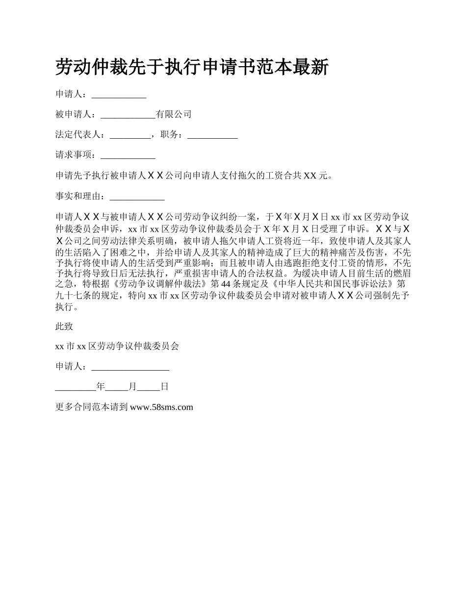 劳动仲裁先于执行申请书范本最新_第1页