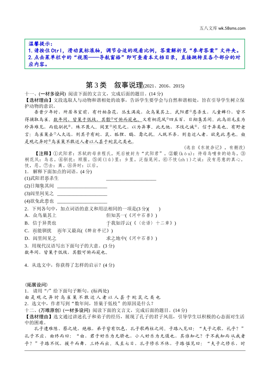 初中_中考_淄博语文精讲本_2.第二部分  古诗文阅读_2.专题二  文言文阅读_三阶　课外文言文分类训练_第3类　叙事说理.doc_第1页