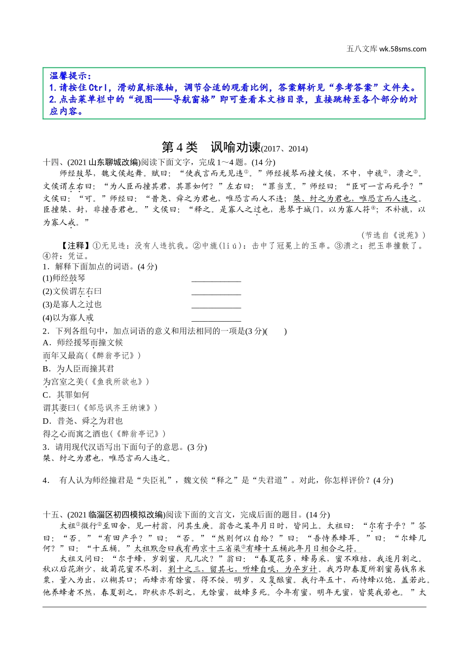 初中_中考_淄博语文精讲本_2.第二部分  古诗文阅读_2.专题二  文言文阅读_三阶　课外文言文分类训练_第4类　讽喻劝谏.doc_第1页