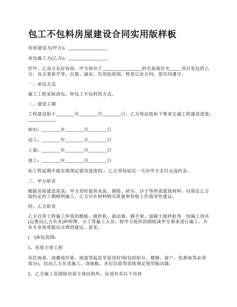 包工不包料房屋建设合同实用版样板_第1页