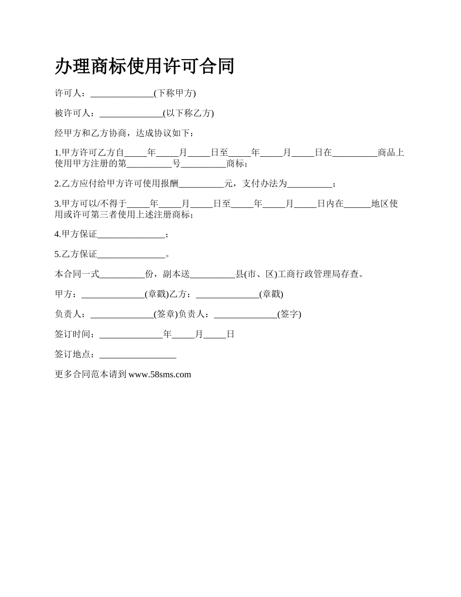 办理商标使用许可合同_第1页