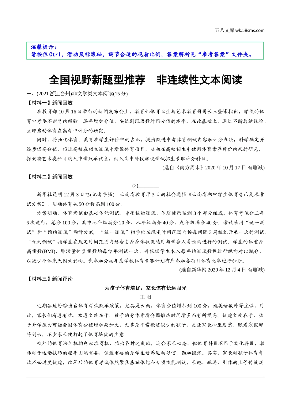 初中_中考_淄博语文精讲本_3.第三部分  现代文阅读_4.专题四  非连续性文本阅读_全国视野新题型推荐  非连续性文本阅读.doc_第1页