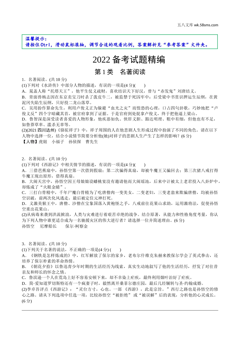 初中_中考_淄博语文精讲本_4.第四部分  名著及专题性学习_2022备考试题精编.doc_第1页