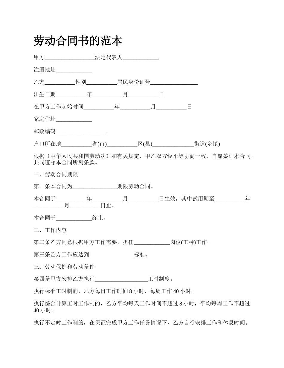 劳动合同书的范本_第1页